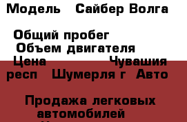  › Модель ­ Сайбер Волга › Общий пробег ­ 126 060 › Объем двигателя ­ 2 › Цена ­ 240 000 - Чувашия респ., Шумерля г. Авто » Продажа легковых автомобилей   . Чувашия респ.